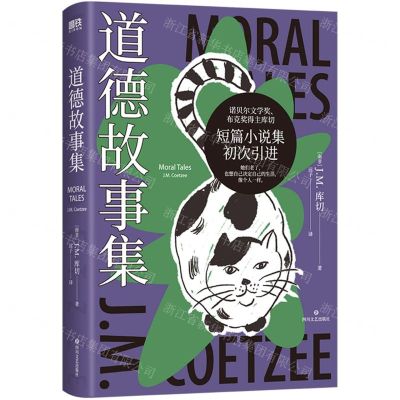 [N]道德故事集(精)-9787541167201