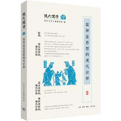 醉染图书儒释道思想的现代诠释9787108070326