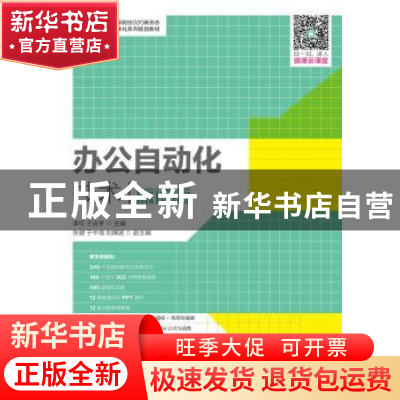 正版 办公自动化技术:微课版 李可,王庆宇 人民邮电出版社 978711