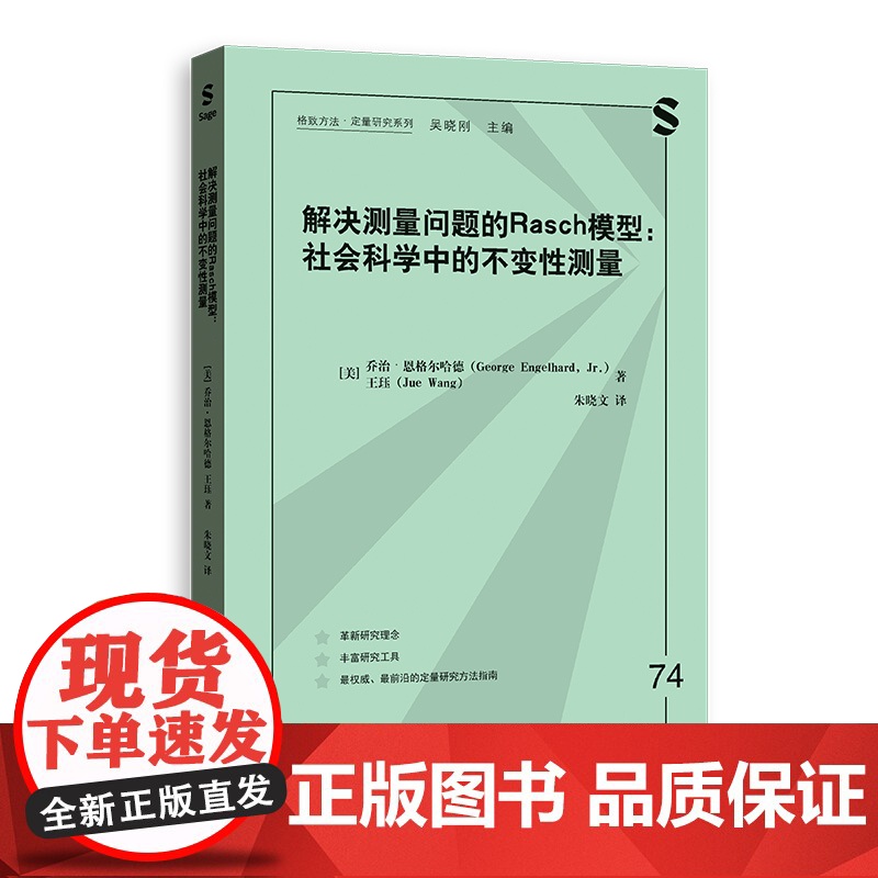 解决测量问题的RASCH模型:社会科学中的不变性测量(格致方法·定量研究系列) 9787543236424 格致出版社