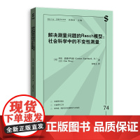 解决测量问题的RASCH模型:社会科学中的不变性测量(格致方法·定量研究系列) 9787543236424 格致出版社