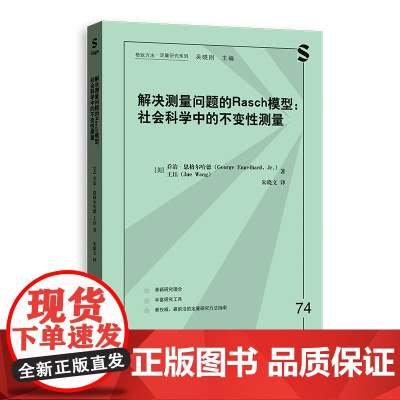 解决测量问题的RASCH模型:社会科学中的不变性测量(格致方法·定量研究系列) 9787543236424 格致出版社
