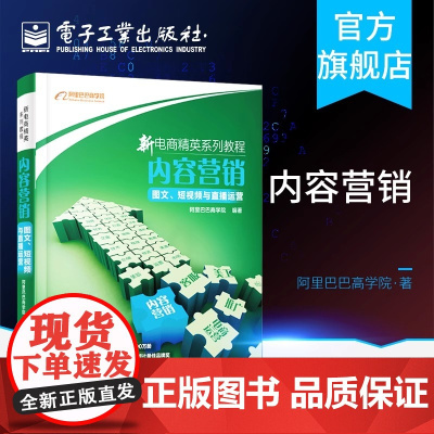 店 新电商精英系列教程 内容营销 图文 短视频与直播运营 阿里巴巴商学院 新媒体运营 短视频脚本设计场景架构拍摄剪辑书