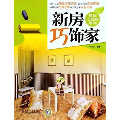 正版新书]新房巧饰家李江军9787512315907