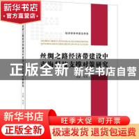 正版 丝绸之路经济带建设中青海科技支撑对策研究 李毅等著 经济