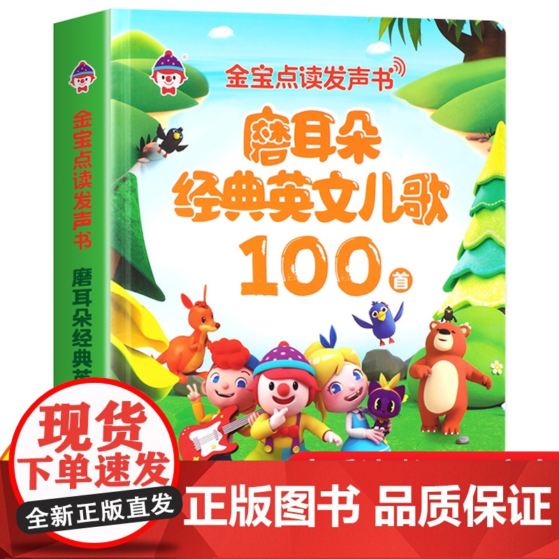 金宝点读发声书 磨耳朵经典英文儿歌100首播放器 英语启蒙有声书0-1-2-3岁会说话的早教有声书幼儿宝宝手指点读绘本英