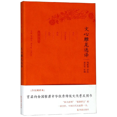 正版新书]文心雕龙选译/古代文史名选译丛书(珍藏版)/周振甫译注