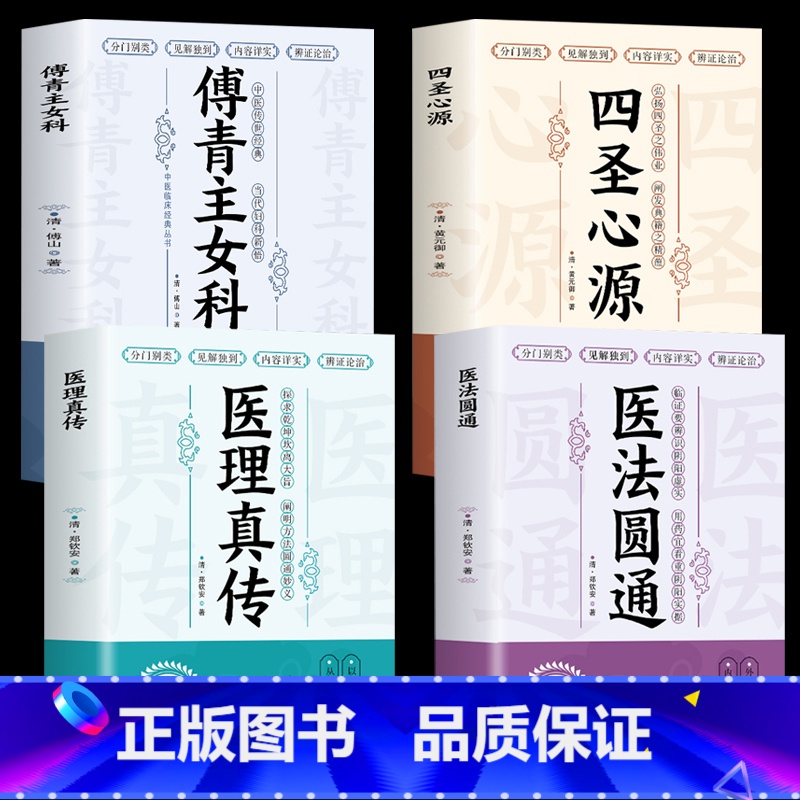 [正版]全4册医理真传+医法圆通+四圣心源+傅青主女科古中医传承书系之医理篇清郑钦安医学火神三书之二属于扶阳派火神派书