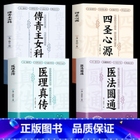 [正版]全4册医理真传+医法圆通+四圣心源+傅青主女科古中医传承书系之医理篇清郑钦安医学火神三书之二属于扶阳派火神派书