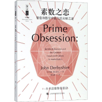 [M]素数之恋 黎曼和数学中最大的未解之谜-9787542867377