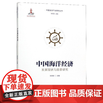 中国海洋经济发展现状与前景研究/中国海洋产业研究丛书