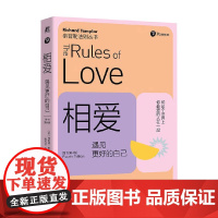 相爱 遇见更好的自己 理查德·泰普勒 著 心理学