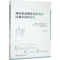 正版新书]城市化对碳排放影响的区域分异性研究王星978752270276