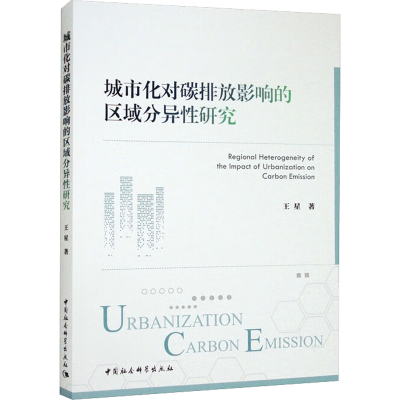 正版新书]城市化对碳排放影响的区域分异性研究王星978752270276