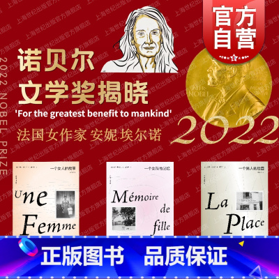 [正版] 2022年诺贝尔文学奖安妮埃尔诺作品集 一个女人的故事/一个女孩的记忆/一个男另著悠悠岁月法国文学上
