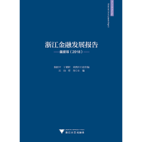 正版新书]浙江金融发展报告——蓝皮书(2018)汪炜//章华|总主