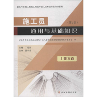 [M]施工员通用与基础知识-9787550919815