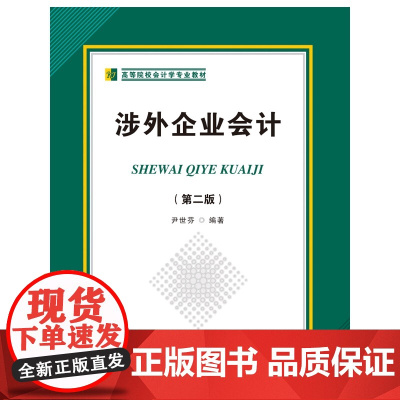涉外企业会计(第二版)
