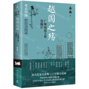 [N]越国之殇(广州南越王墓发掘记)/考古中国-9787572612169
