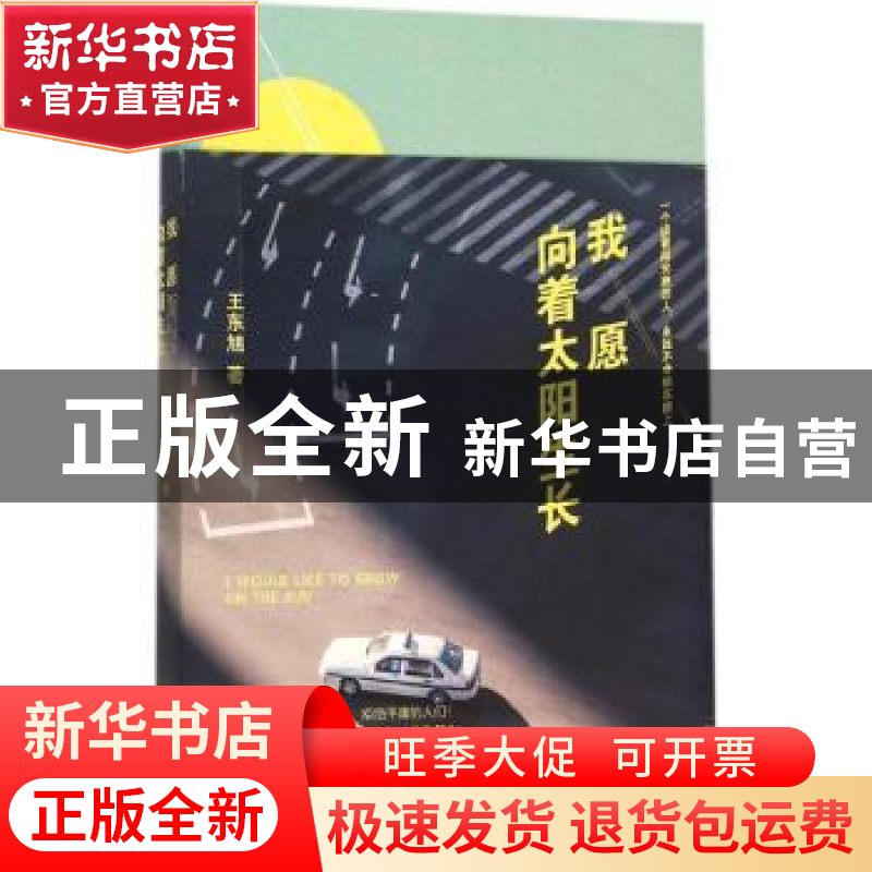 正版 我愿向着太阳生长 王东旭著 青岛出版社 9787555231950 书籍