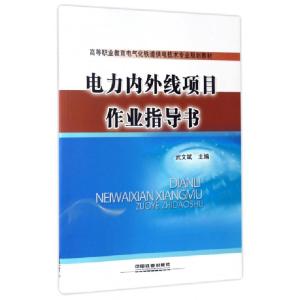 正版新书]电力内外线项目作业指导书(高等职业教育电气化铁道供
