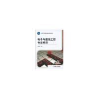 正版新书]电子与通信工程专业英语徐存善9787111313557