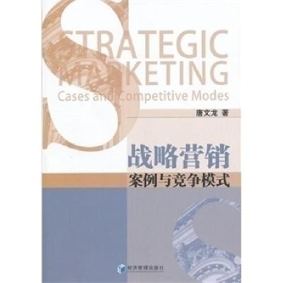 正版新书]战略营销:案例与竞争模式唐文龙 著9787509625187
