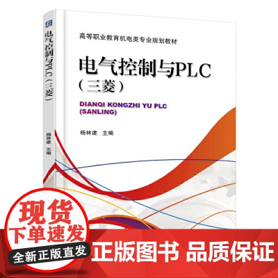 电气控制与PLC(三菱)
