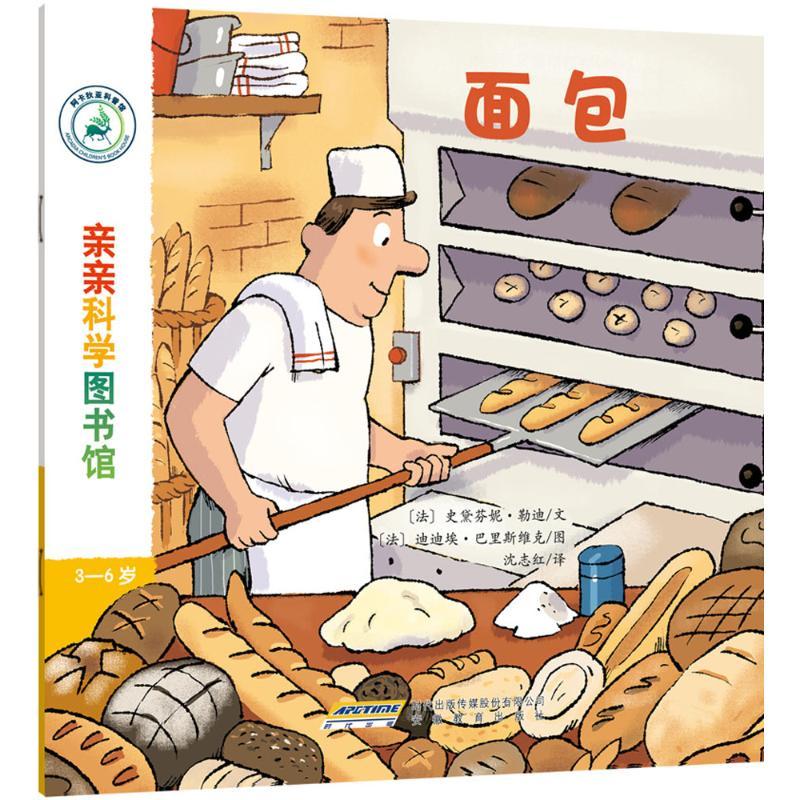 正版新书]亲亲科学图书馆(面包)史黛芬妮·勒迪9787533684440