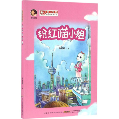 醉染图书粉红喵小姐9787539788951