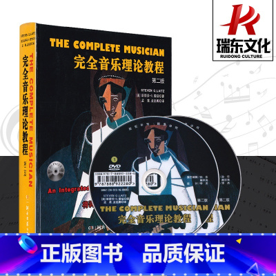 [正版]完全音乐理论教程 湖南文艺出版社 斯蒂芬.G.雷兹 五线谱 青少年儿童教程材学书籍