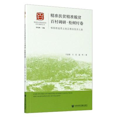 精准扶贫精准脱贫百村调研(松树村卷喀斯特高原丘陵区精准脱贫之路)/精准扶贫精准脱贫百村调研丛书
