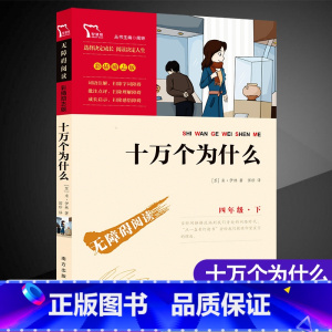 [正版]十万个为什么小学生版四年级下册课外阅读书籍经典书目 儿童文学故事图书小说读物名著励志版无障碍阅读彩插版