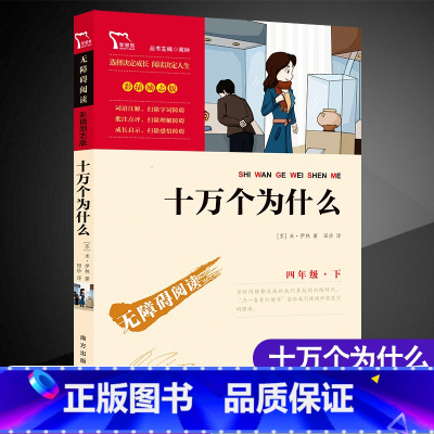[正版]十万个为什么小学生版四年级下册课外阅读书籍经典书目 儿童文学故事图书小说读物名著励志版无障碍阅读彩插版