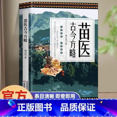 苗医古今方略 [正版] 苗医古今方略 程应凤著 苗医古方草药大全秘传中药外治医说特效方处方药中草药抓配书 中医诊断学病因