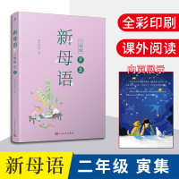 正版新书]新母语二年级·寅集亲近母语 著9787020156283
