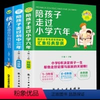 [正版]全新全3册 陪孩子走过小学六年 初中三年 孩子你是在为自己读书 家庭教育把话说到孩子心里去儿童心理学教育孩子的