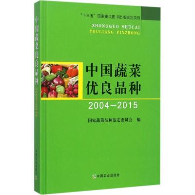 正版新书]中国蔬菜优良品种:2004-2015国家蔬菜品种鉴定委员会9