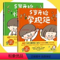 5岁开始学规矩(套装全2册) [正版]3-8岁5岁开始学规矩+5岁开始懂安全共读教育绘本低幼儿童好习惯养成书书籍高滨正伸