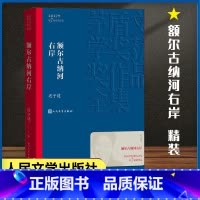 [正版]额尔古纳河右岸迟子建著第七届茅盾文学奖获奖作品全集额尔古纳河右岸当代小说经典小说精装