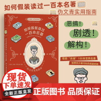 如何假装读过100本名著 伪文青实用指南 湖南美术出版社 以轻松幽默的语调趣谈名著 让名著中面目模糊的人物变成可爱的漫画