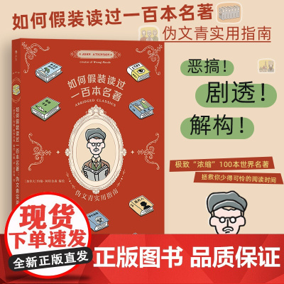 如何假装读过100本名著 伪文青实用指南 湖南美术出版社 以轻松幽默的语调趣谈名著 让名著中面目模糊的人物变成可爱的漫画