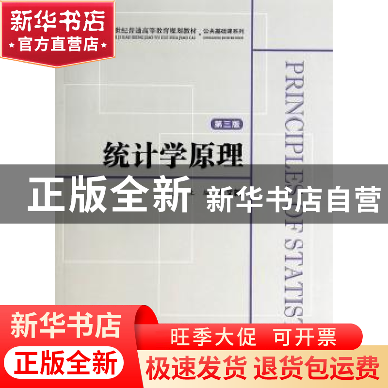 正版 统计学原理 李文新主编 上海财经大学出版社 9787564217952