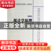 正版 统计学原理 李文新主编 上海财经大学出版社 9787564217952