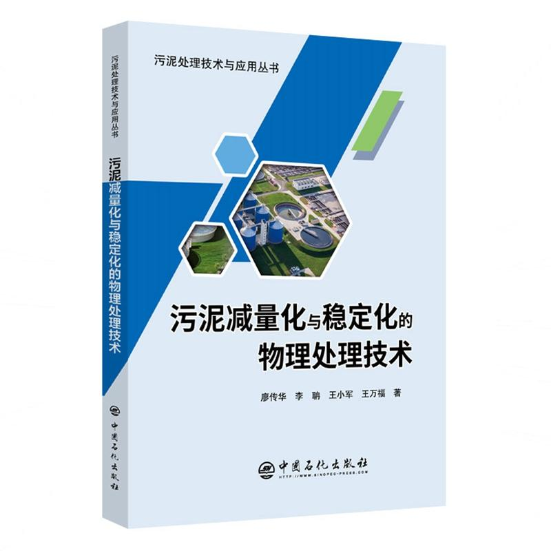 醉染图书污泥减量化与稳定化的物理处理技术9787511451866