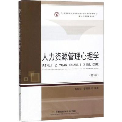 0902人力资源管理心理学(第三版)
