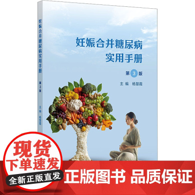 妊娠合并糖尿病实用手册第3版杨慧霞孕期疾病参考指南膳食体重管理血糖监测胰岛素治疗中华医学会妇产科学内分泌代谢病临床书籍