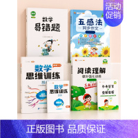 [全面提升]数学思维+数学易错题+阅读+作文(上册) 小学一年级 [正版]数学思维训练升级版一年级二年级三年级上册下册四