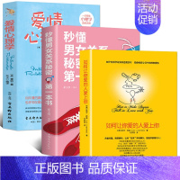 [正版]3册 如何让你爱的人爱上你+秒懂男女关系秘密的第一本书+爱情心理学 两性情感谈恋爱婚姻家庭书籍恋爱宝典关于爱情
