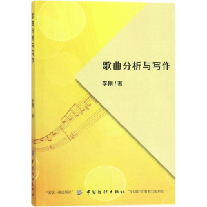 [M]歌曲分析与写作-9787518032723